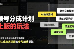 视频号分成计划老土版的玩法，流量爆炸，纯靠AI生成，越土的玩法，越高…