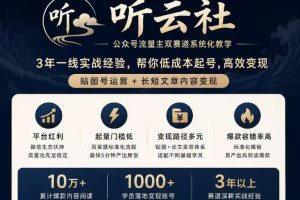 听云社公众号流量主双赛道系统化教学，3年一线实战经验，帮你低成本起…