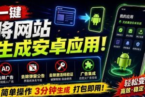 目前最好用，一键将网站生成安卓应用！支持去除广告、弹窗公告、激活码…