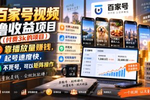 百家号视频撸收益项目（付费3k的项目），靠播放量賺钱，起号速度快，不…