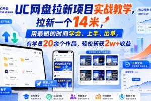 UC网盘拉新项目实战教学，拉新一个14米，用最短的时间学会、上手、出单…