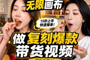 无限画布复刻二创带货视频搭建教学，实操教学，一键复刻爆款带货视频 …