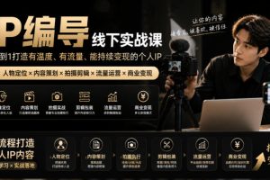 后浪26年7月底IP编导训练营线下课，从人物定位到短视频拍摄剪辑，全流…