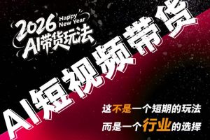 外面卖680的AI短视频带货，靠AI生成短视频，分发到抖音快手平台，多种…