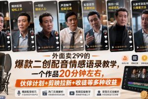外面卖299的爆款二创配音情感语录教学，一个作品20分钟左右，伙伴计划…
