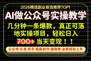 当天操作当天见收益，AI创业实战教学，一部手机就够了，单日轻松700+【…