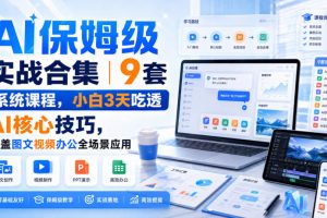 AI保姆级实战合集|9套系统课程,小白3天吃透AI核心技巧,覆盖图文视频…