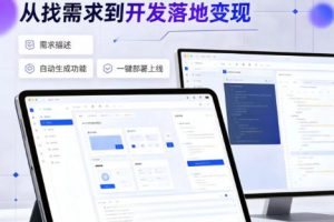 手把手教会你ai编程制作软件到变现全路径，零基础小白轻松上手，从找需…