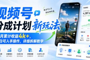 视频号分成计划新玩法，当月累计收益4k+，小白可入手操作，详细拆解教…