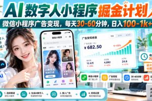 AI数字人小程序掘金计划，微信小程序广告变现