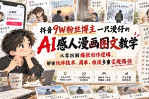 抖音9W粉丝博主一只漫仔AI感人漫画图文教学