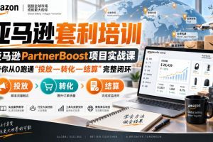lead菌·亚马逊套利培训,亚马逊partnerboost项目实战课,带你从0跑通…