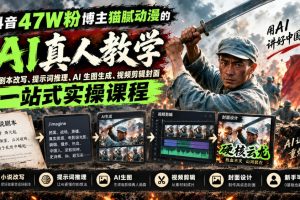 抖音47W粉博主猫腻动漫的AI真人漫剧教学，小说剧本改写、提示词推理、…