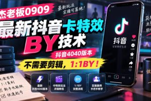 杰老板0909最新抖音卡特效搬运技术，抖音4040版本，不需要剪辑，1:1搬…