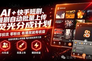 AI+快手短剧，荧光计划，短剧赛道批量上传，单号月收益3-4位数【揭秘】…