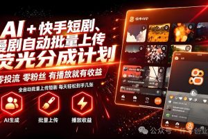 AI+快手短剧，荧光计划，短剧赛道批量上传，单号月收益3-4位数【揭秘】…