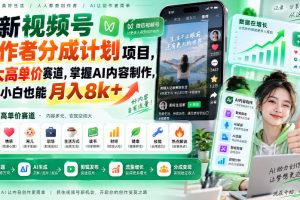 最新视频号创作者分成计划项目,十大高单价赛道,掌握AI内容制作,新手…