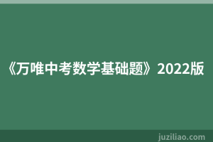 《万唯中考数学基础题》2022版