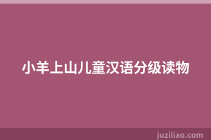 小羊上山儿童汉语分级读物