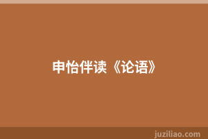 申怡伴读《论语》