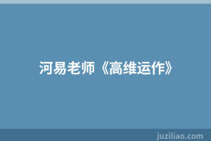河易老师《高维运作》
