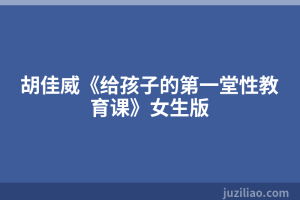 胡佳威《给孩子的第一堂性教育课》女生版