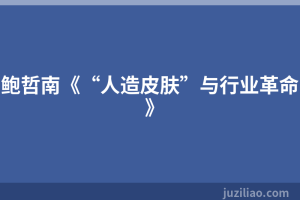鲍哲南《“人造皮肤”与行业革命》