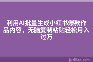 利用AI批量生成小红书爆款作品内容，无脑复制粘贴轻松月入过万