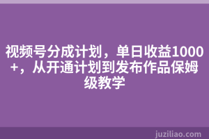 视频号分成计划，单日收益1000+，从开通计划到发布作品保姆级教学