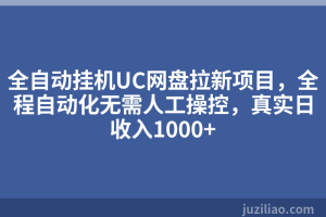 全自动挂机UC网盘拉新项目，全程自动化无需人工操控，真实日收入1000+