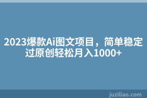 2023爆款Ai图文项目，简单稳定过原创轻松月入1000+