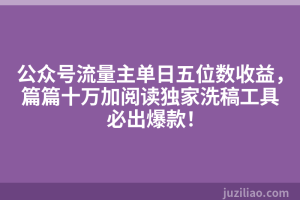 公众号流量主单日五位数收益，篇篇十万加阅读独家洗稿工具必出爆款！