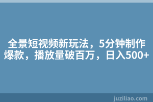 全景短视频新玩法，5分钟制作爆款，播放量破百万，日入500+