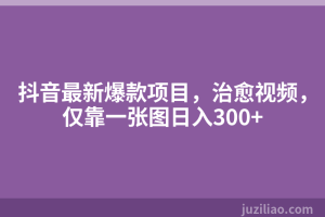 抖音最新爆款项目，治愈视频，仅靠一张图日入300+