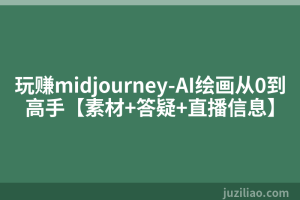 玩赚midjourney-AI绘画从0到高手【素材+答疑+直播信息】