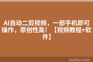 AI自动二剪视频，一部手机即可操作，原创性高！【视频教程+软件】