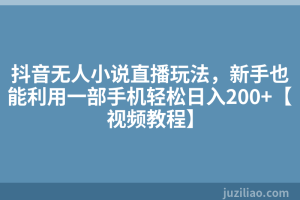 抖音无人小说直播玩法，新手也能利用一部手机轻松日入200+【视频教程】