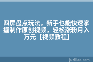 四屏盘点玩法，新手也能快速掌握制作原创视频，轻松涨粉月入万元【视频教程】