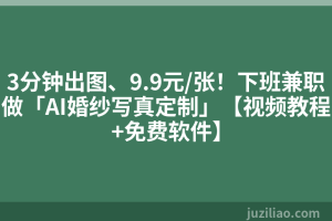 3分钟出图、9.9元/张！下班兼职做「AI婚纱写真定制」【视频教程+免费软件】