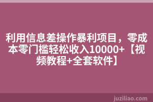 利用信息差操作暴利项目，零成本零门槛轻松收入10000+【视频教程+全套软件】
