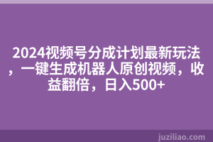 2024视频号分成计划最新玩法，一键生成机器人原创视频，收益翻倍，日入500+