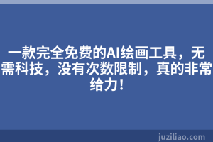 一款完全免费的AI绘画工具，无需科技，没有次数限制，真的非常给力！