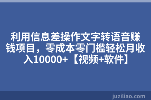 利用信息差操作文字转语音赚钱项目，零成本零门槛轻松月收入10000+【视频+软件】