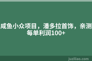 咸鱼小众项目，潘多拉首饰，亲测每单利润100+