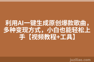 利用AI一键生成原创爆款歌曲，多种变现方式，小白也能轻松上手【视频教程+工具】