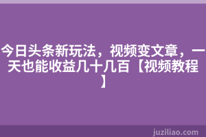 今日头条新玩法，视频变文章，一天也能收益几十几百【视频教程】