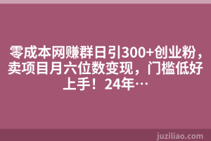 零成本网赚群日引300+创业粉，卖项目月六位数变现，门槛低好上手！24年…