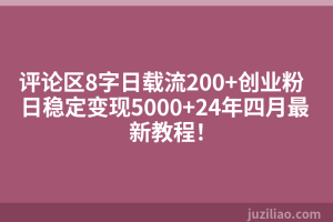 评论区8字日载流200+创业粉  日稳定变现5000+24年四月最新教程！