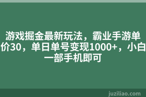 游戏掘金最新玩法，霸业手游单价30，单日单号变现1000+，小白一部手机即可