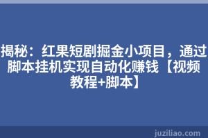 揭秘：红果短剧掘金小项目，通过脚本挂机实现自动化赚钱【视频教程+脚本】